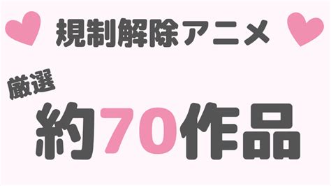 セックス おっぱい アニメ|規制解除アニメ全作品まとめ！【2024年最新版】 .